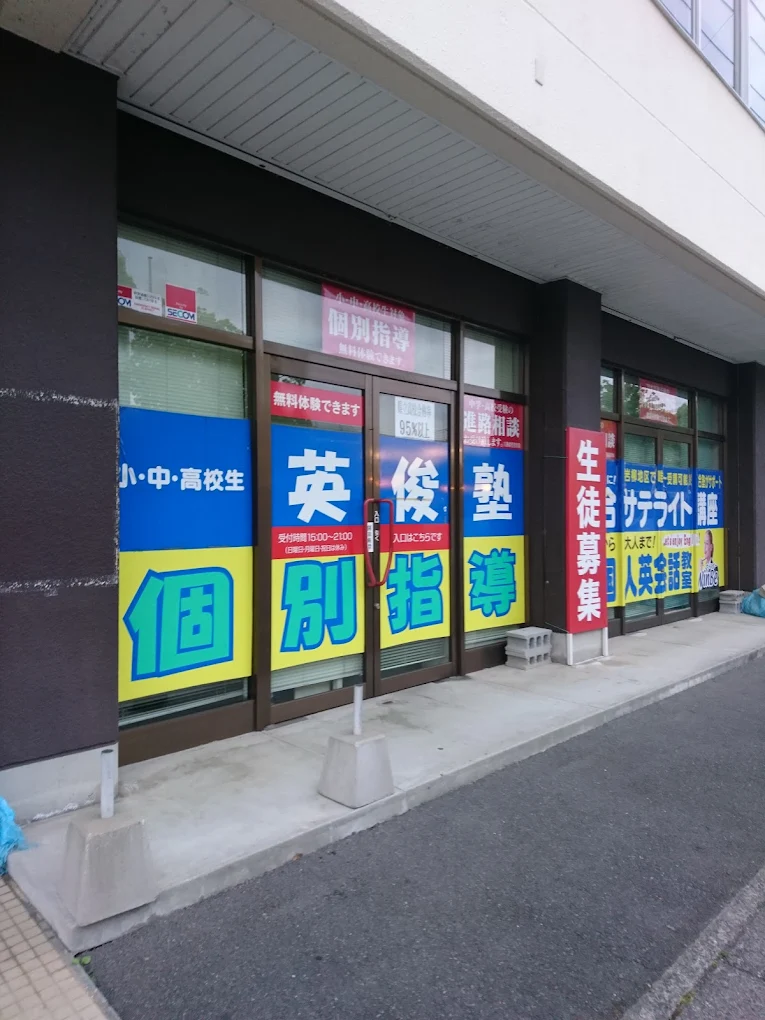 英俊塾 のアイキャッチ画像