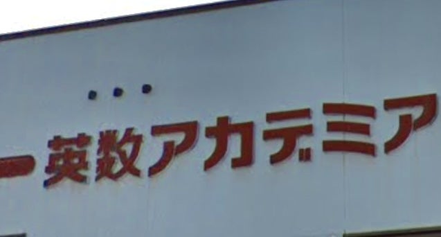 英数アカデミア のアイキャッチ画像