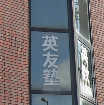 英友塾 のアイキャッチ画像