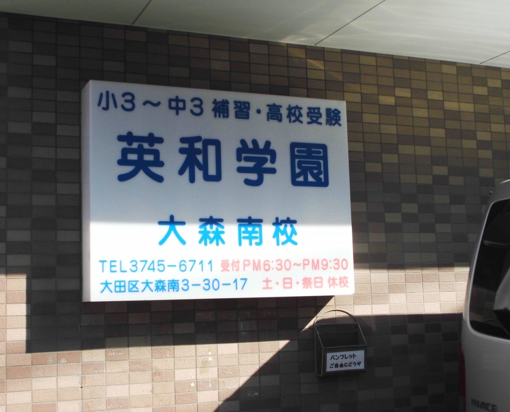 英和学園 のアイキャッチ画像