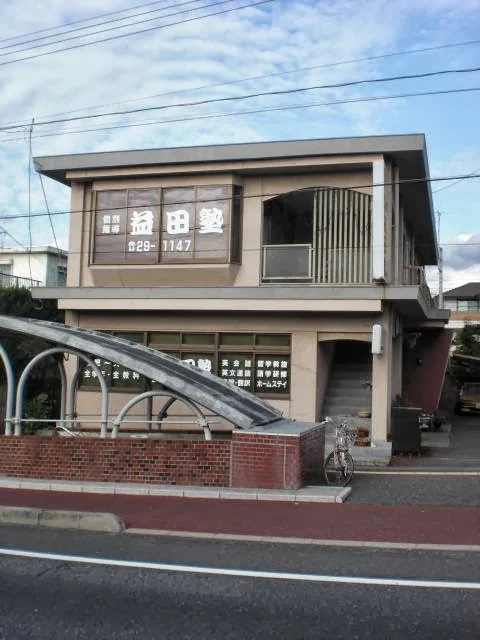 益田塾 のアイキャッチ画像
