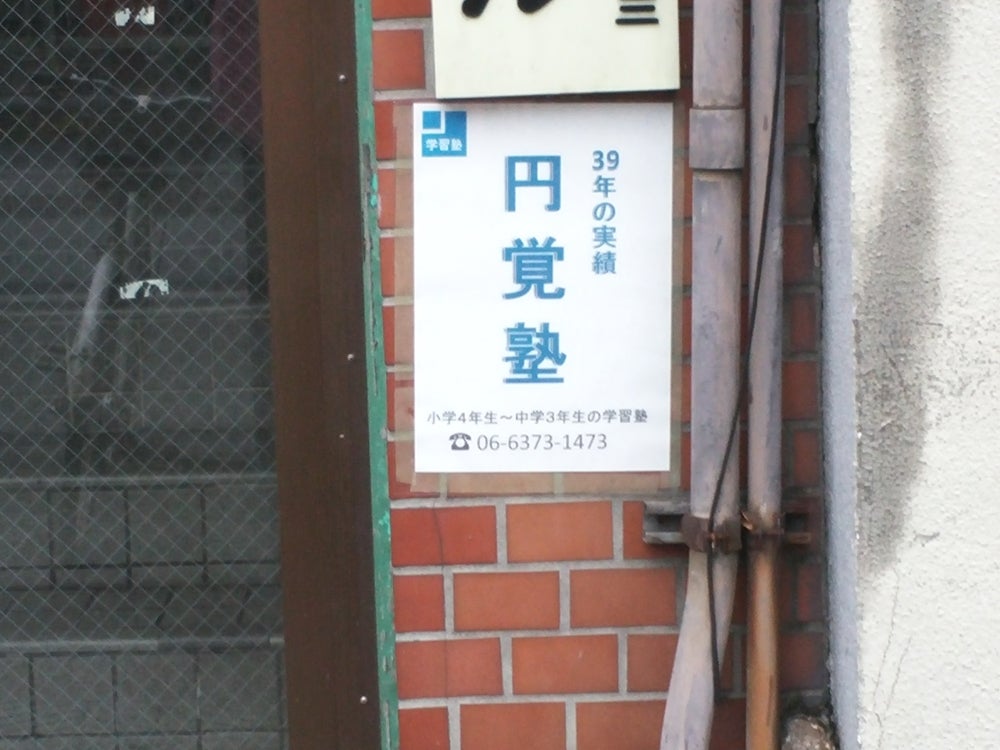 円覚塾 のアイキャッチ画像
