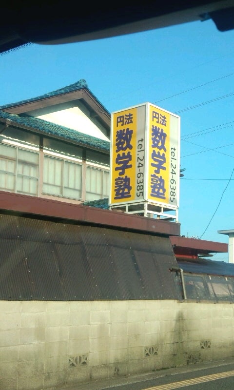 円法数学塾 のアイキャッチ画像