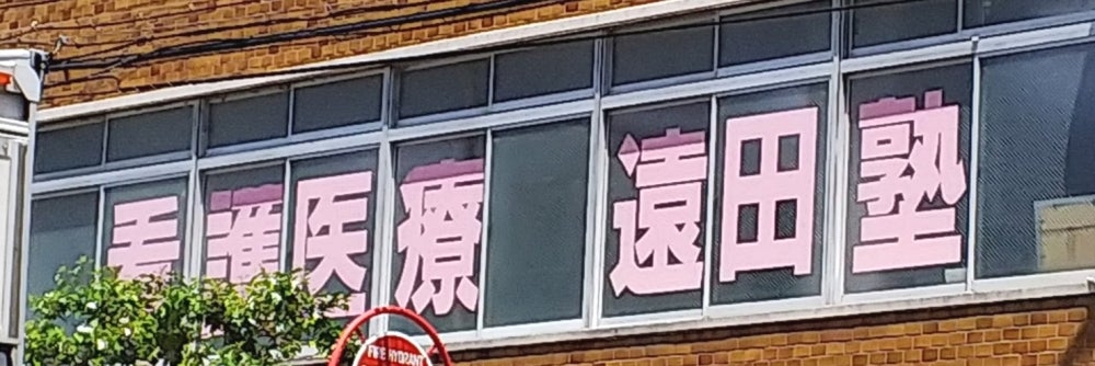 遠田塾 のアイキャッチ画像