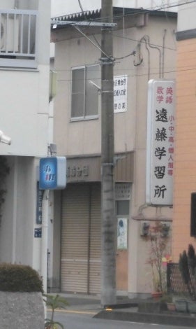 遠藤学習所 のアイキャッチ画像
