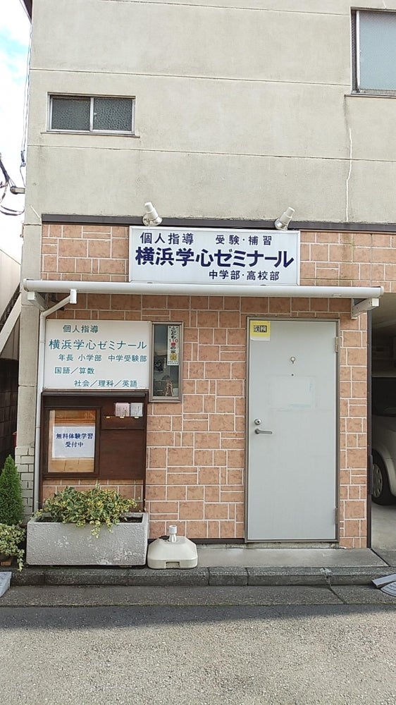 横浜学心ゼミナール のアイキャッチ画像