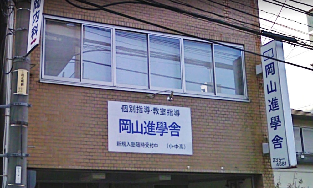 岡山進學舎 のアイキャッチ画像