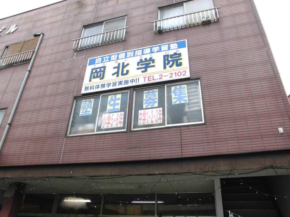 岡北学院 のアイキャッチ画像