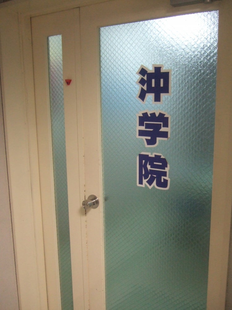 沖学院 のアイキャッチ画像