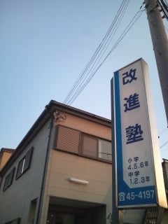 改進塾 のアイキャッチ画像
