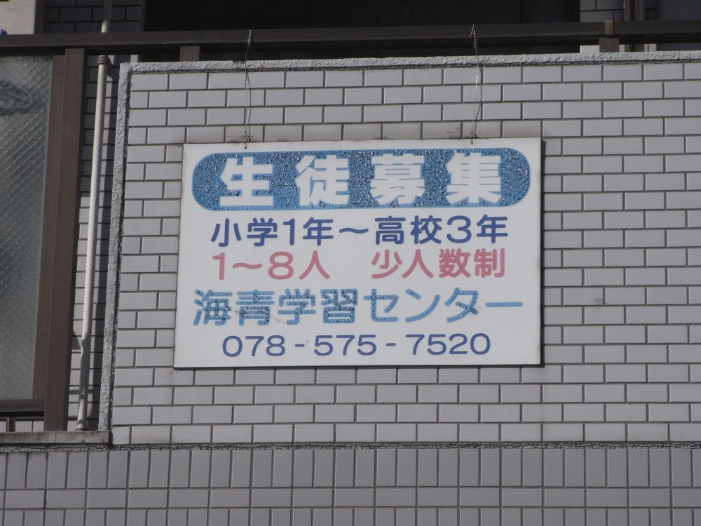 海青学習センター のアイキャッチ画像