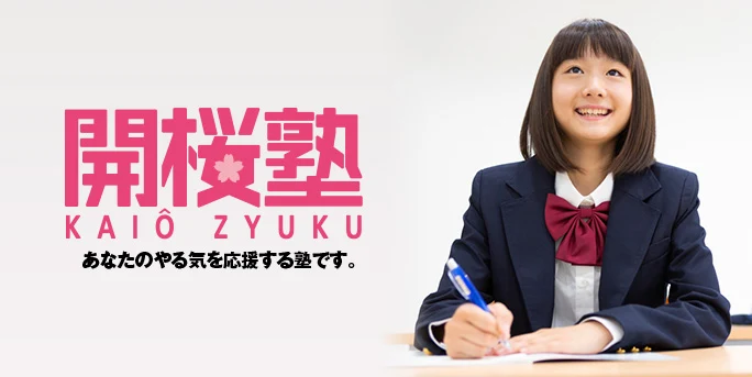 開桜塾 のアイキャッチ画像