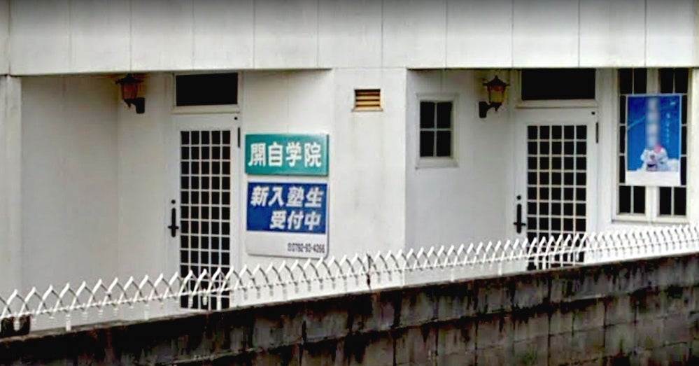 開自学院 のアイキャッチ画像