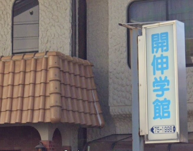 開伸学館 のアイキャッチ画像