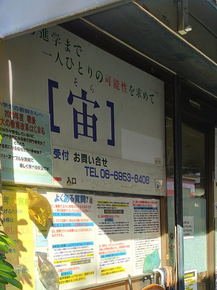 学習教室宙 のアイキャッチ画像