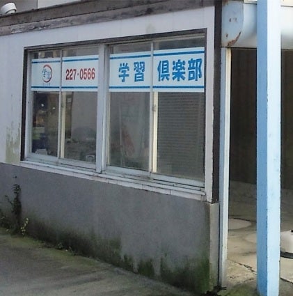 学習倶楽部 のアイキャッチ画像