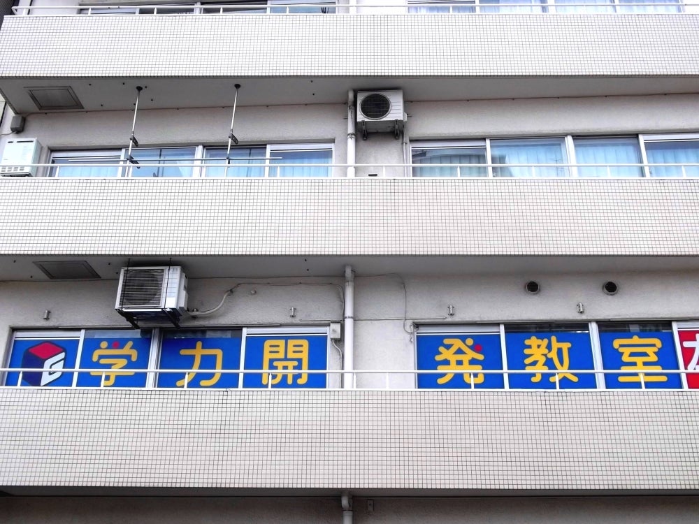 学力開発教室 のアイキャッチ画像