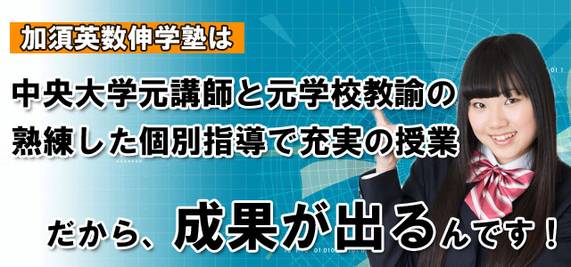 完全個別指導加須英数伸学塾 のアイキャッチ画像