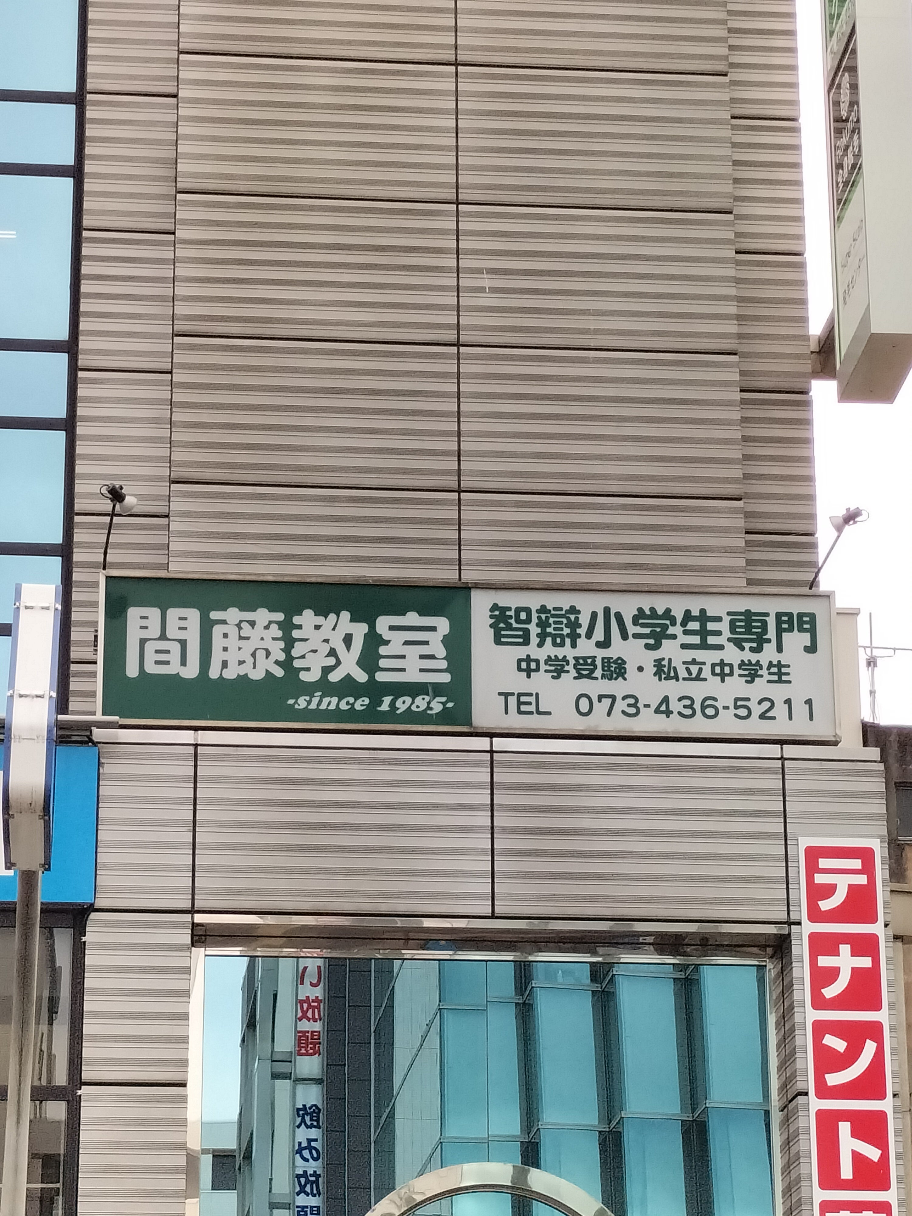 間藤教室 のアイキャッチ画像