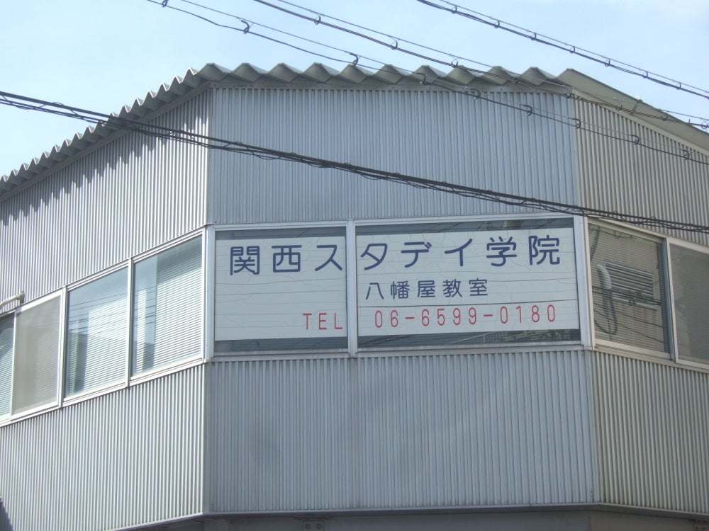 関西スタディ学院 のアイキャッチ画像