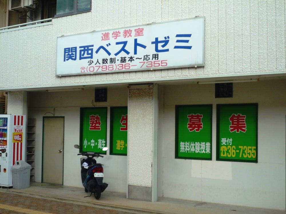 関西ベストゼミ のアイキャッチ画像