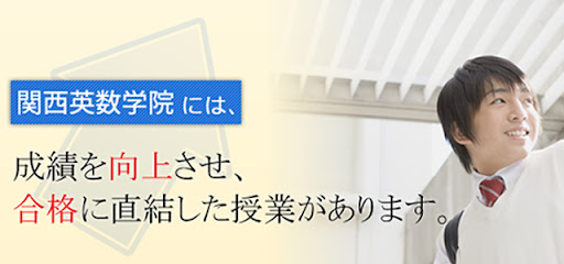 関西英数学院 のアイキャッチ画像
