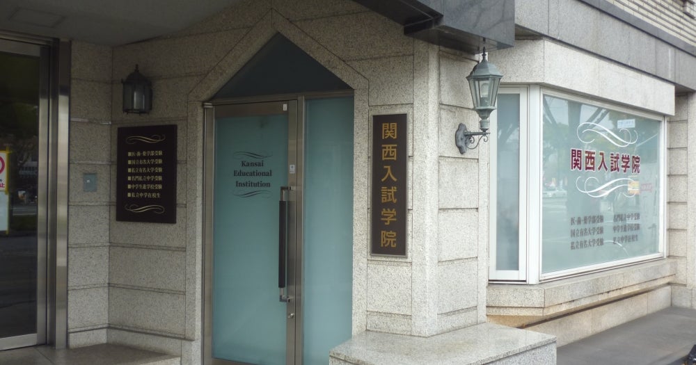 関西入試学院 のアイキャッチ画像
