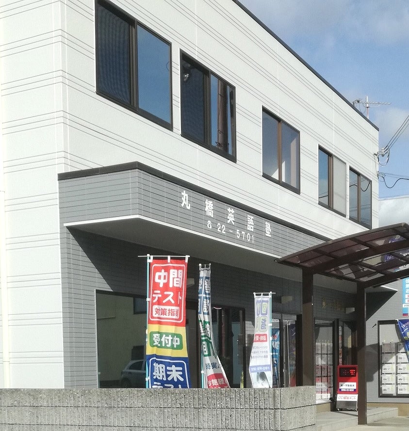 丸橋英語塾 のアイキャッチ画像