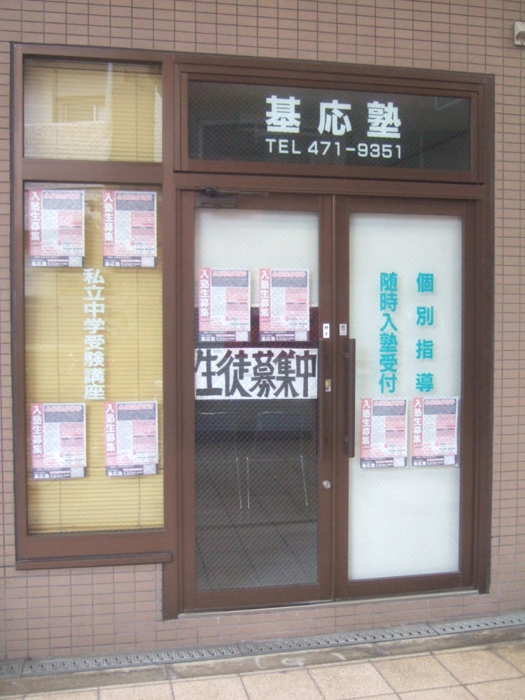 基応塾 のアイキャッチ画像