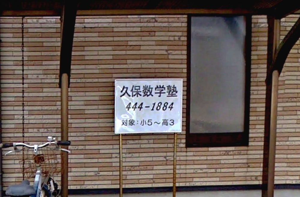 久保数学塾 のアイキャッチ画像