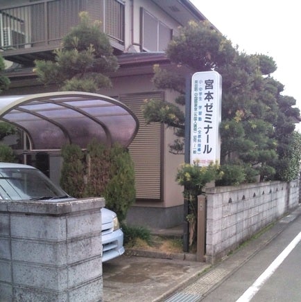宮本ゼミナール のアイキャッチ画像