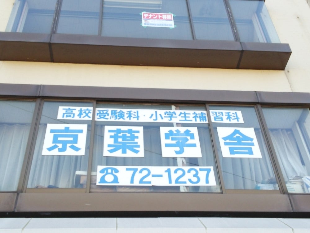 京葉学舎 のアイキャッチ画像