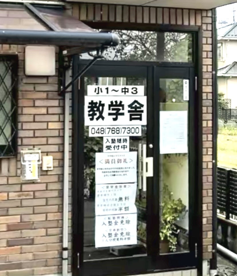 教学舎 のアイキャッチ画像