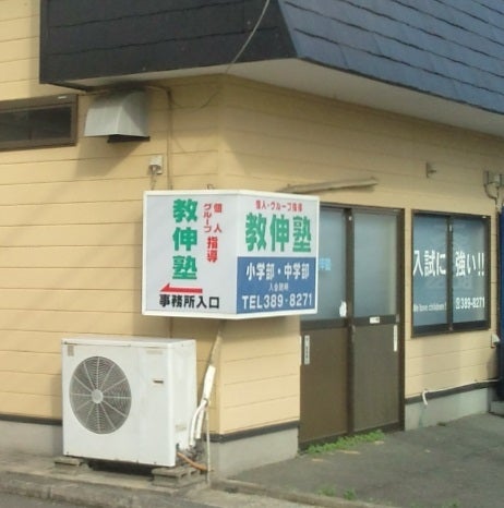 教伸塾 のアイキャッチ画像
