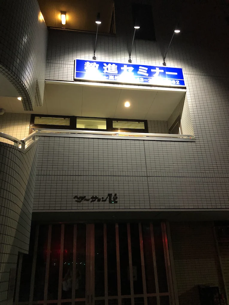教進セミナー のアイキャッチ画像