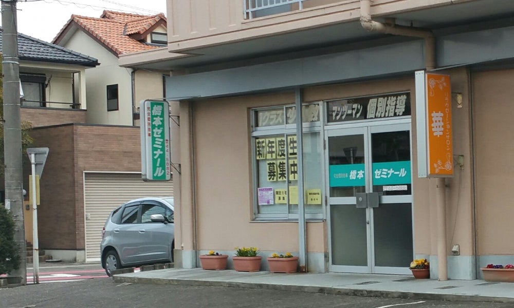 橋本ゼミナール のアイキャッチ画像