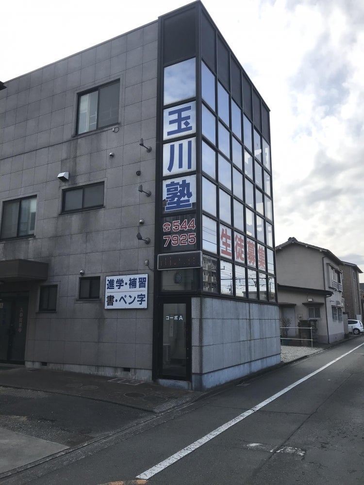 玉川塾 のアイキャッチ画像