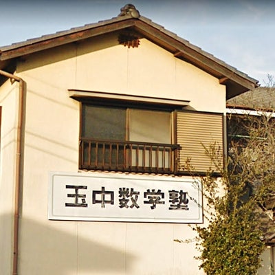 玉中数学塾 のアイキャッチ画像