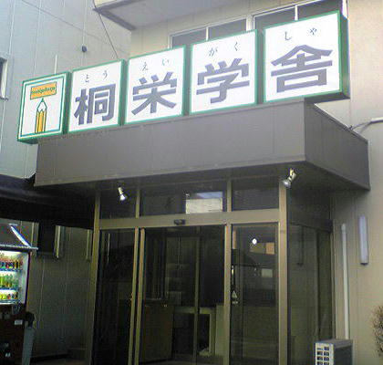 桐栄学舎 のアイキャッチ画像