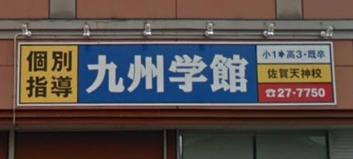 九州学館佐 のアイキャッチ画像