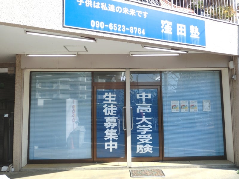 窪田塾 のアイキャッチ画像