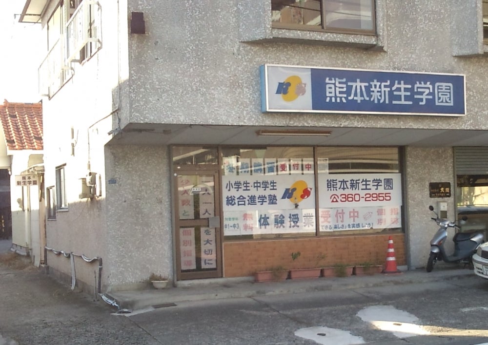 熊本新生学園 のアイキャッチ画像