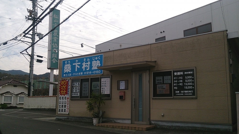 桑下村塾 のアイキャッチ画像