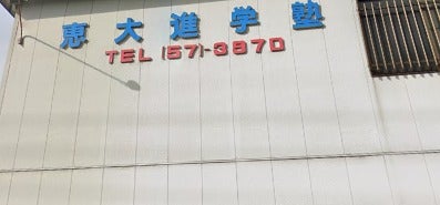 恵大塾 のアイキャッチ画像