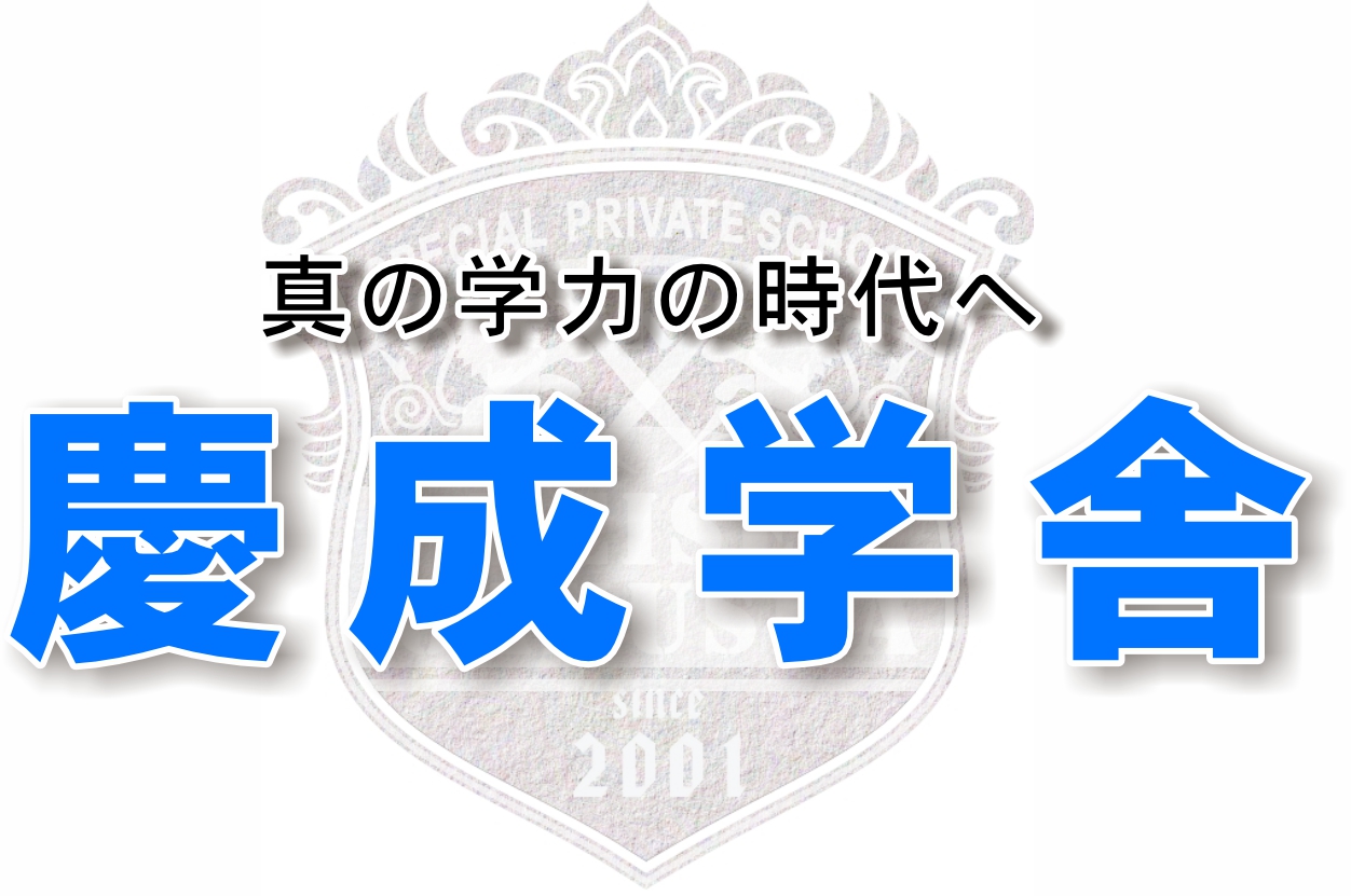 慶成学舎 のアイキャッチ画像