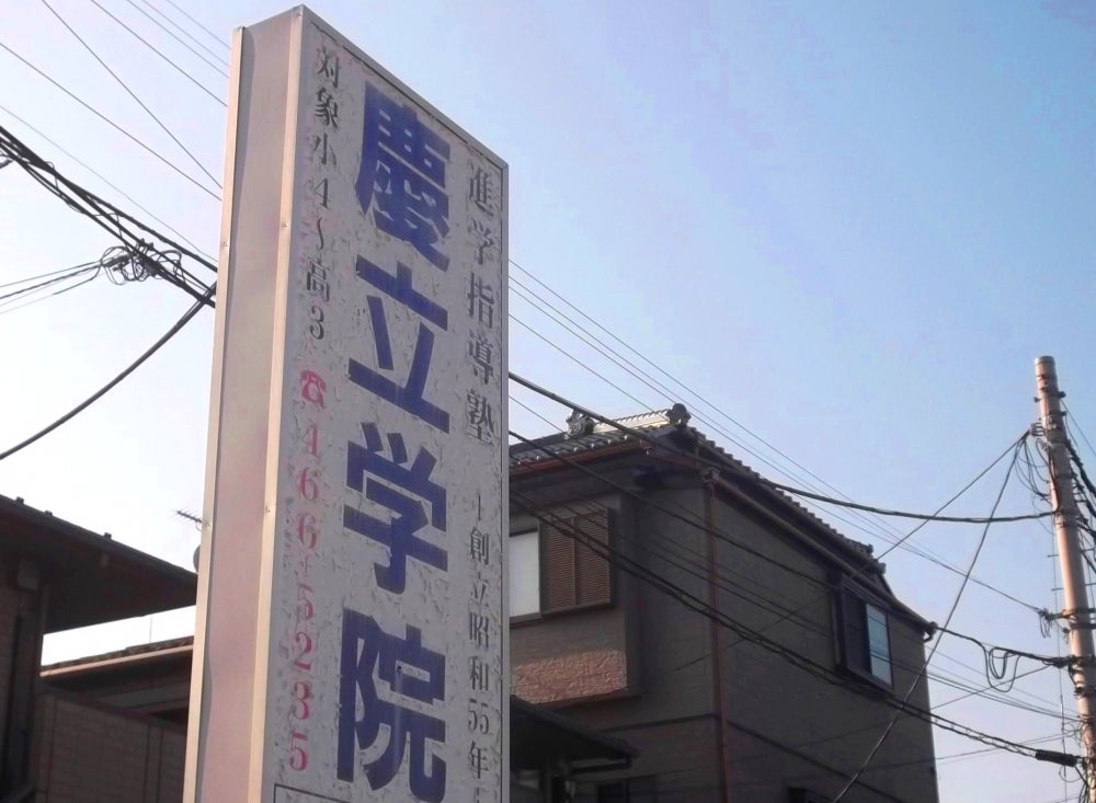 慶立学院 のアイキャッチ画像