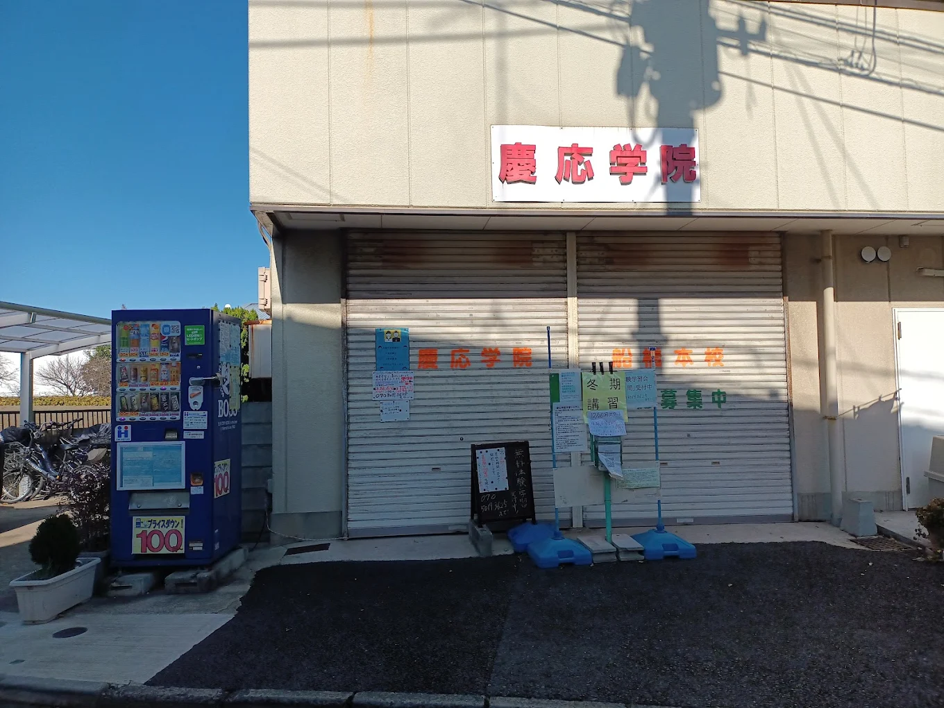 慶應学院 のアイキャッチ画像