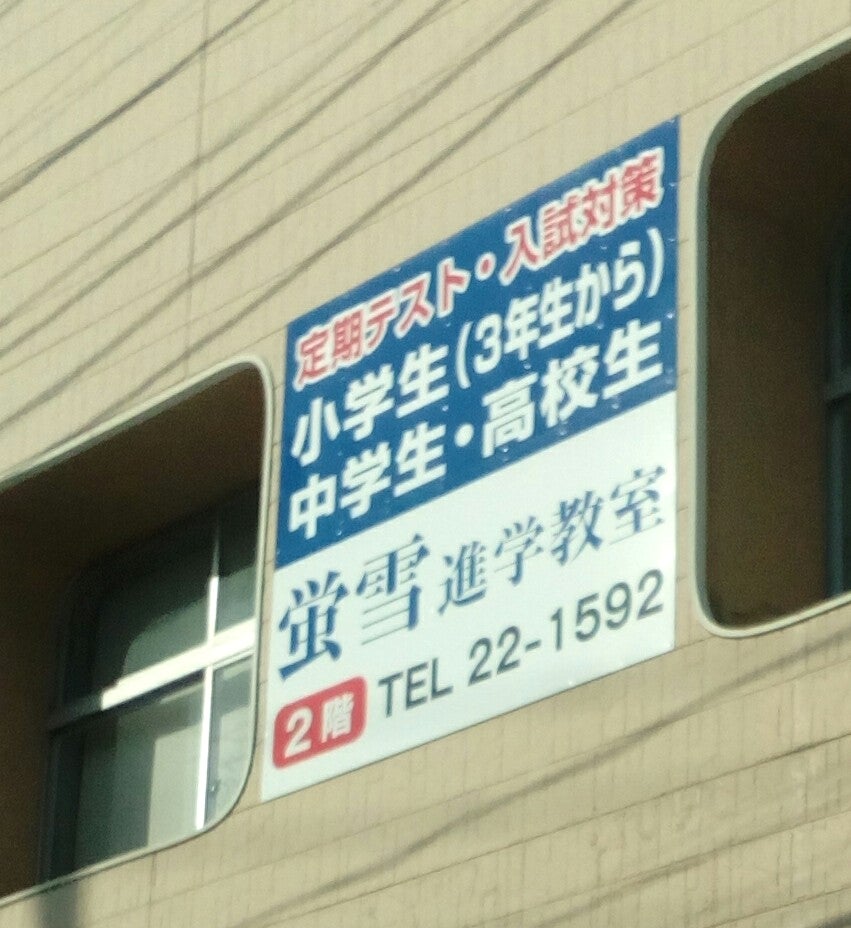 蛍雪進学教室 のアイキャッチ画像