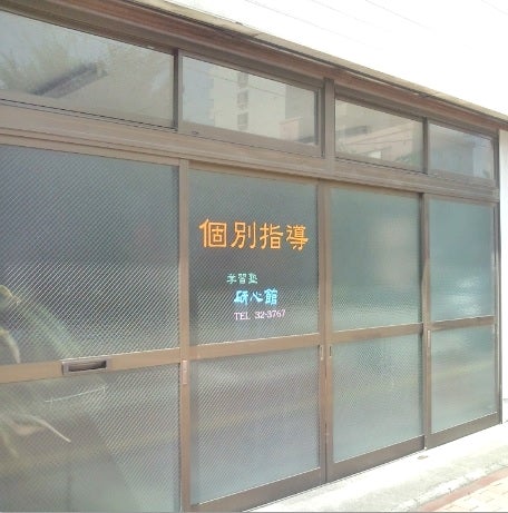 研心館 のアイキャッチ画像