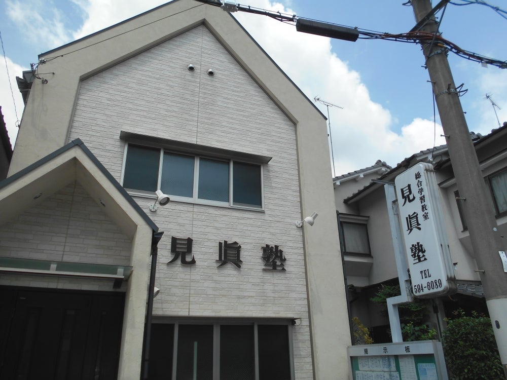 見眞塾 のアイキャッチ画像